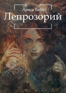 Лепрозорий (СИ)