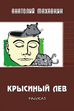 Крысиный лев