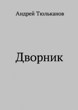 Дворник