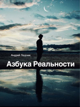 Азбука Реальности (СИ)