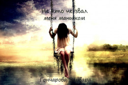Не кто не звал меня маньяком (СИ)