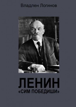 Ленин. «Сим победиши»