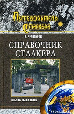 Справочник сталкера. Азбука выживания