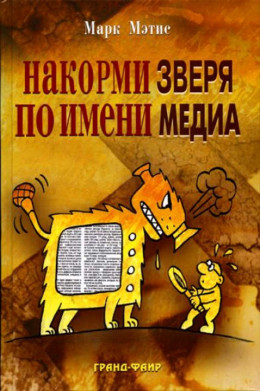 Накорми Зверя по имени Медиа: Простые рецепты для грандиозного паблисити 