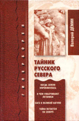 Тайник Русского Севера (с иллюстрациями)