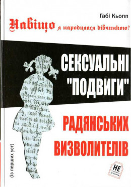 Навіщо я народилась дівчинкою?