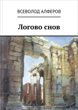 Логово снов