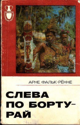 Слева по борту - рай: Путешествие по следам Баунти