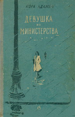 Девушка из министерства [Повести, рассказы]