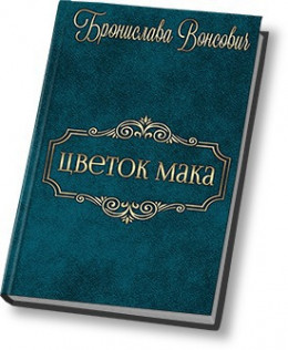 Цветок мака (СИ)