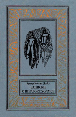 Записки о Шерлоке Холмсе (Сборник с иллюстрациями)