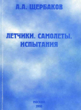 Летчики, самолеты, испытания