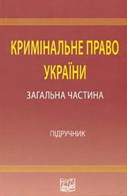 Кримінальне право України: Загальна частина: підручник