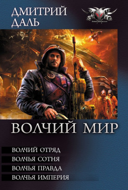 Волчий Мир (сборник)