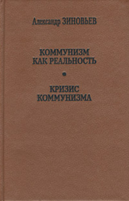 Кризис коммунизма