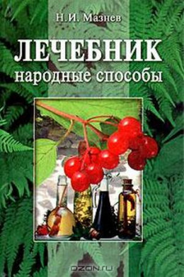 Лечебник. Народные способы.