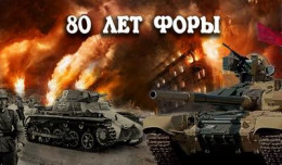 80 лет форы, часть вторая