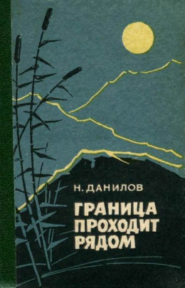 Граница проходит рядом<br />(Рассказы и очерки)