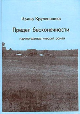 Предел бесконечности (сборник)