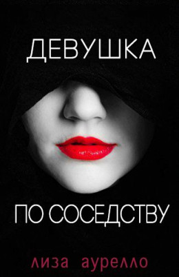 Девушка по соседству (ЛП)