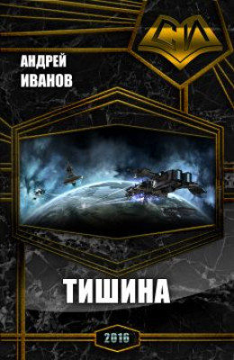 Тишина (СИ)