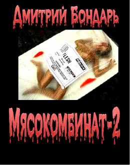 Мясокомбинат-2