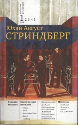 Том 1. Красная комната. Супружеские идиллии. Новеллы