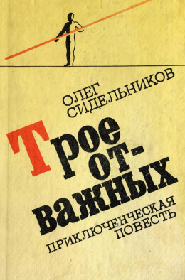 Трое отважных, или Жизнь и необычайные приключения 