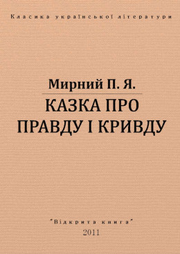 КАЗКА ПРО ПРАВДУ ТА КРИВДУ