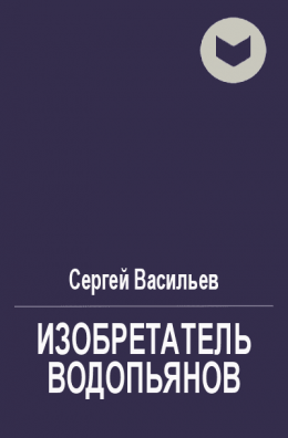 Воплотитель (авторский черновик)