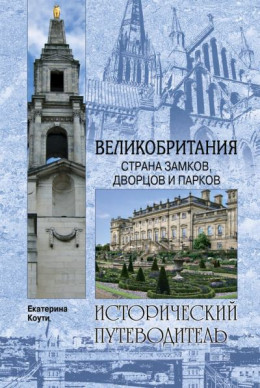 Великобритания. Страна замков, дворцов и парков