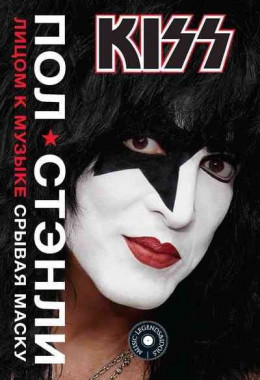 KISS. Лицом к музыке: срывая маску