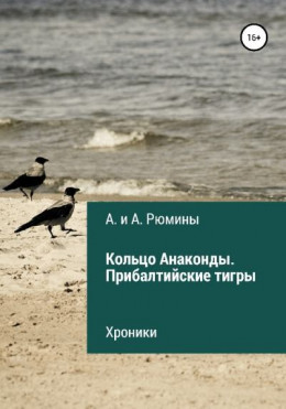 Кольцо Анаконды. Прибалтийские тигры. Хроники