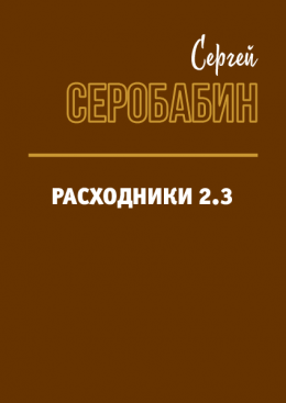 Расходники 2.3