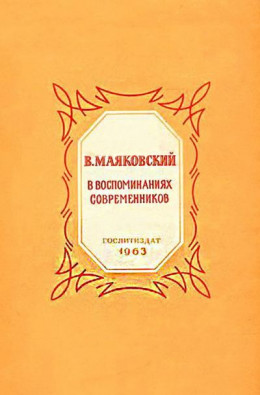 В. Маяковский в воспоминаниях современников