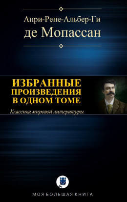 ИЗБРАННЫЕ ПРОИЗВЕДЕНИЯ В ОДНОМ ТОМЕ