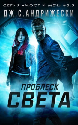 Проблеск Света (СИ)