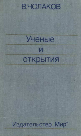 Нобелевские премии. Ученые и открытия