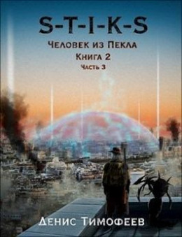 S-T-I-K-S. Человек из Пекла. Книга 2. Часть 3 (СИ)