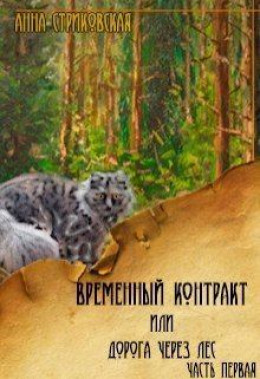 Временный Контракт или Дорога через Лес (СИ)