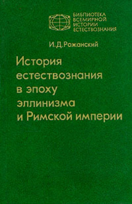 История естествознания в эпоху эллинизма и Римской империи