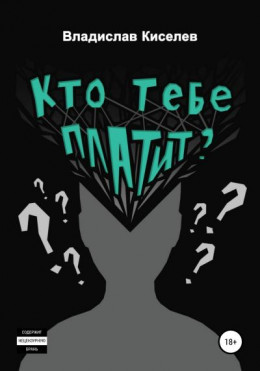 Кто тебе платит?