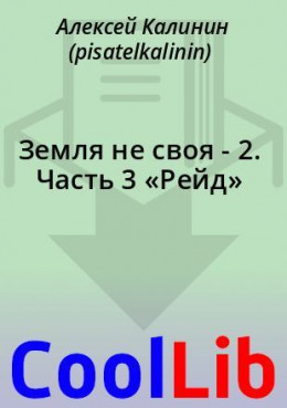 Земля не своя - 2. Часть 3 «Рейд»