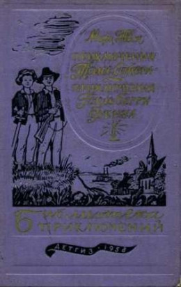 Приключения Тома Сойера. Приключения Гекльберри Финна