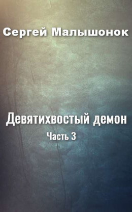 Девятихвостый демон. Часть 3