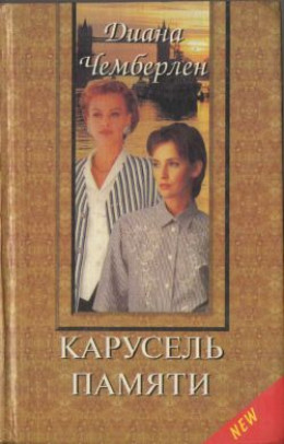 Карусель памяти