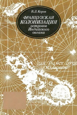 Французская колонизация островов Индийского океана (XVII—XVIII вв.)