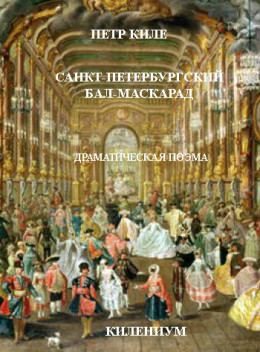 Санкт-Петербургский бал-маскарад [Драматическая поэма]