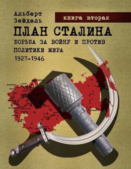 План Сталина: Борьба за войну и против политики мира. 1927–1946. Книга 2