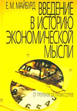 Введение в историю экономической мысли. От пророков до профессоров